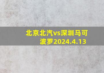 北京北汽vs深圳马可波罗2024.4.13