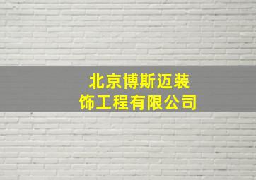 北京博斯迈装饰工程有限公司