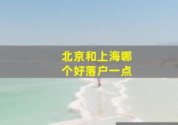 北京和上海哪个好落户一点