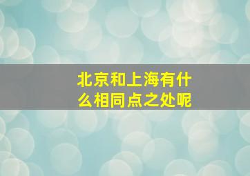 北京和上海有什么相同点之处呢