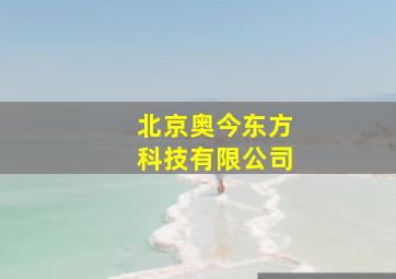 北京奥今东方科技有限公司