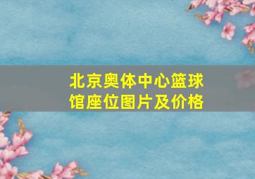 北京奥体中心篮球馆座位图片及价格