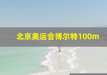 北京奥运会博尔特100m