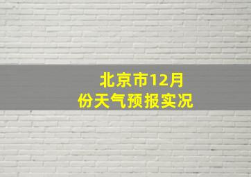 北京市12月份天气预报实况