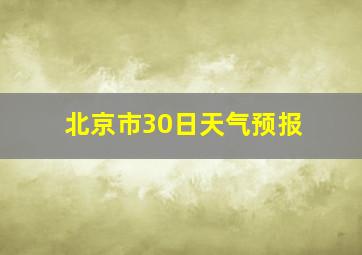 北京市30日天气预报