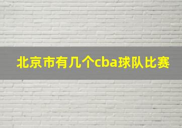 北京市有几个cba球队比赛