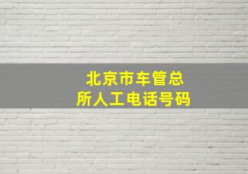 北京市车管总所人工电话号码