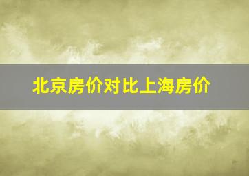 北京房价对比上海房价