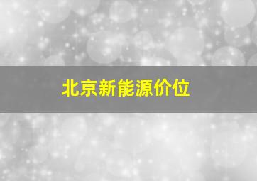 北京新能源价位