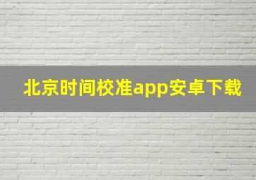 北京时间校准app安卓下载