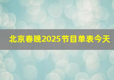 北京春晚2025节目单表今天