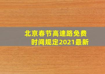 北京春节高速路免费时间规定2021最新