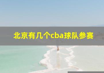 北京有几个cba球队参赛