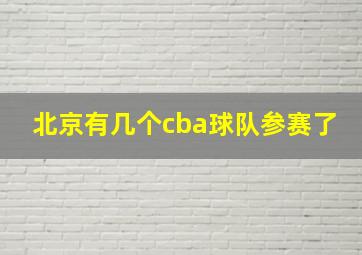 北京有几个cba球队参赛了