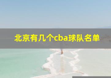 北京有几个cba球队名单