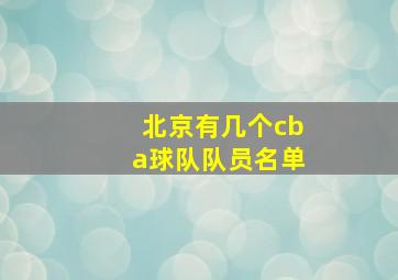 北京有几个cba球队队员名单