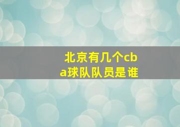 北京有几个cba球队队员是谁