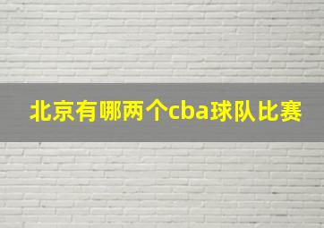 北京有哪两个cba球队比赛