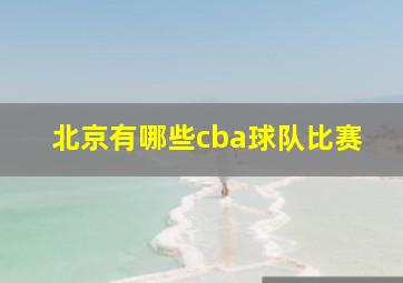 北京有哪些cba球队比赛