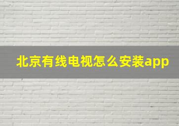 北京有线电视怎么安装app