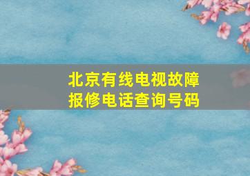 北京有线电视故障报修电话查询号码