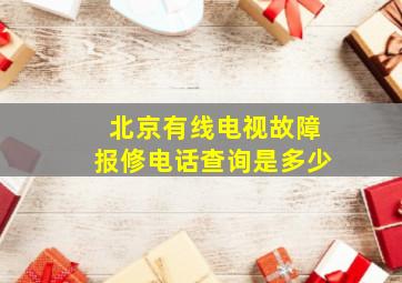 北京有线电视故障报修电话查询是多少