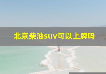 北京柴油suv可以上牌吗