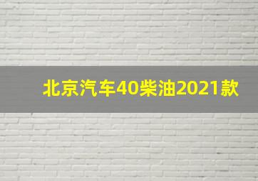 北京汽车40柴油2021款