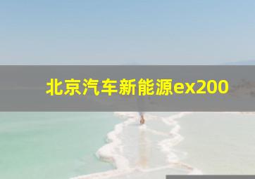 北京汽车新能源ex200