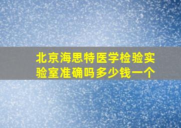 北京海思特医学检验实验室准确吗多少钱一个