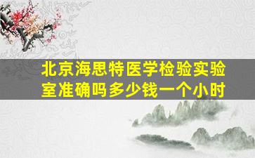 北京海思特医学检验实验室准确吗多少钱一个小时