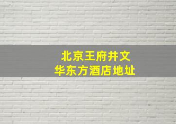 北京王府井文华东方酒店地址