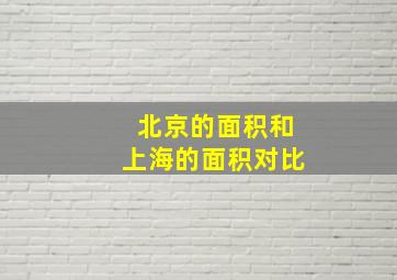 北京的面积和上海的面积对比