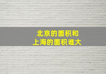 北京的面积和上海的面积谁大