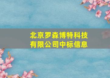 北京罗森博特科技有限公司中标信息