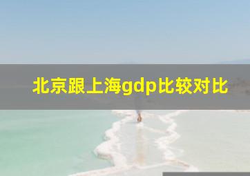 北京跟上海gdp比较对比