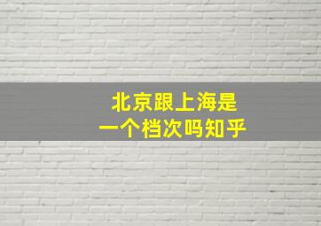 北京跟上海是一个档次吗知乎