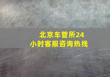 北京车管所24小时客服咨询热线