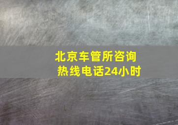 北京车管所咨询热线电话24小时