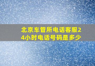 北京车管所电话客服24小时电话号码是多少