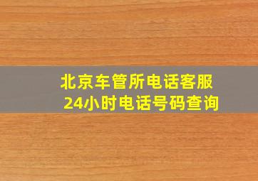 北京车管所电话客服24小时电话号码查询