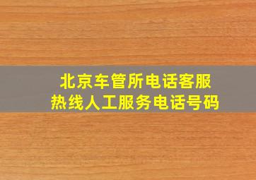 北京车管所电话客服热线人工服务电话号码