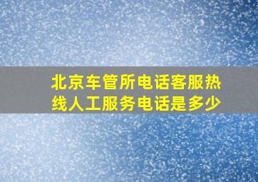 北京车管所电话客服热线人工服务电话是多少