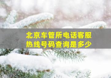 北京车管所电话客服热线号码查询是多少