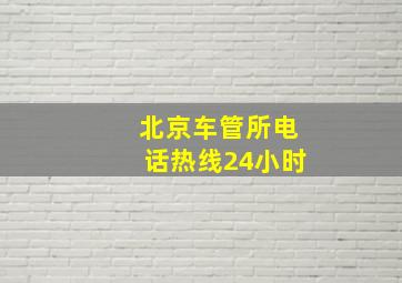 北京车管所电话热线24小时