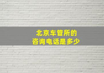 北京车管所的咨询电话是多少