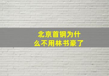 北京首钢为什么不用林书豪了