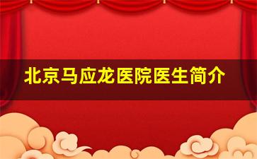 北京马应龙医院医生简介