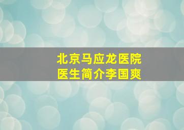 北京马应龙医院医生简介李国爽