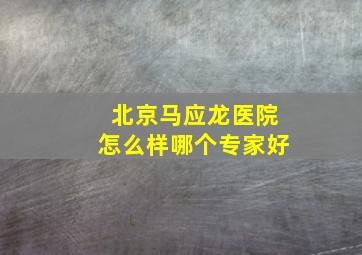 北京马应龙医院怎么样哪个专家好